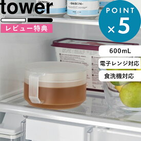 レビュー特典！ 《 山崎実業 ティーポット タワー 》 tower 1672 1673 公式 ホワイト ブラック 茶こし 紅茶 緑茶 ポット お茶ポット 冷水ポット 耐熱 だし レンジ可 温め 食洗機可 割れない 割れにくい 背低い 冷蔵庫保存容器 600mL シンプル YAMAZAKI ギフト プレゼント
