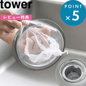 お買物マラソン/ 《 山崎実業 水切りネットが交換しやすい排水口ネットホルダー タワー 》 tower 公式 シルバー 1694 排水口ごみ受け 排水口 ゴミ受け ステンレス キャッチャー キッチン シンク 流し用 ゴミカゴ 無し 生ゴミ 水切りネット 排水口 おしゃれ 新商品