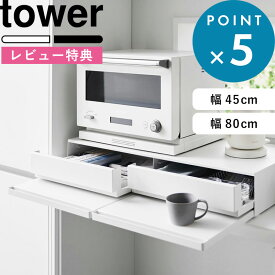 豪華2大特典！ 《 山崎実業 ツーウェイ キッチン家電下引き出し&スライドテーブル タワー W45 / W80 》 tower 電子レンジラック 電子レンジ下 収納 ラック 炊飯器 トレー レンジ台 カウンター上 2way スチール おしゃれ 高級感 公式 白 黒 2007 2008 1697 1698