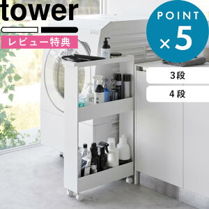 マラソン中+4倍/ 隙間収納 《 山崎実業 キャスター付きスリムワゴン タワー 3段/4段 》 tower 幅13cm 15cm キッチンワゴン 隙間収納 隙間ラック すきま キッチン収納 キッチンラック 冷蔵庫横 洗濯