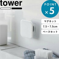 《 山崎実業 マグネットサニタリーシリコーンスポンジ＆フィルムシートマグネット用ベースセット タワー …