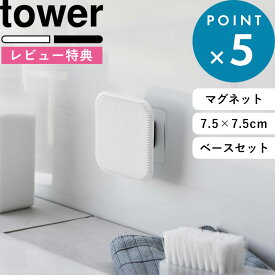 レビュー特典！ 《 山崎実業 マグネットサニタリーシリコーンスポンジ＆フィルムシートマグネット用ベースセット タワー 》 tower 公式 ホワイト ブラック 1842 1843 1904 シリコーン 掃除スポンジ 洗面台 浴室 お風呂 掃除 水切り 磁石 浮かせる収納 YAMAZAKI