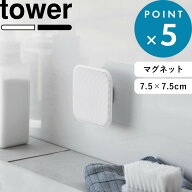 《 山崎実業 マグネットサニタリーシリコーンスポンジ タワー 》 tower 公式 ホワイト ブラック 1842 184…