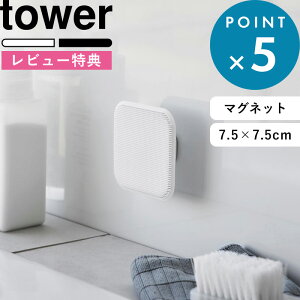 お買物マラソン/ 《 山崎実業 マグネットサニタリーシリコーンスポンジ タワー 》 tower 公式 ホワイト ブラック 1842 1843 スポンジ シリコーン 掃除スポンジ たわし ブラシ 洗面台 浴室 お風呂