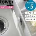 レビュー特典！ 《 山崎実業 マグネットキッチンシリコーンスポンジ＆フィルムシートマグネット用ベースセット タワー 》 tower 公式 ホワイト ブラック 1844 1845 1904 台所スポンジ キッチンスポンジ 浮かせる収納 磁石 たわし お皿 ザル シンク 掃除 YAMAZAKI