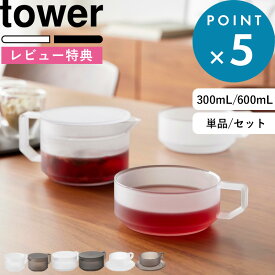 特典あり tower《 山崎実業 ティーポット 300mL / 600mL ティーカップ ソーサー タワー 》公式 白 黒 1672 1673 10975 10976 10977 10978 単品 / セット レンジ対応 食洗機対応 耐熱 耐衝撃 茶こし ストレーナー 急須 紅茶 緑茶 おしゃれ シンプル 新商品