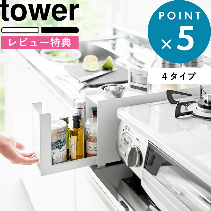 楽天市場】【レビュー特典】 tower 『 山崎実業 隠せる調味料ラック 