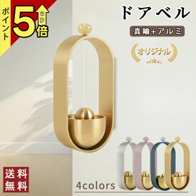 【澄んだ音色・上品】ドアベル 玄関 チャイム ドアチャイム おしゃれ ドア 鈴★新しいデザイン★ 引き戸 玄関鈴 真鍮 防犯チャイム アルミ製 店舗用 冷蔵庫ドア 開運 プレゼント【時間限定★送料無料】