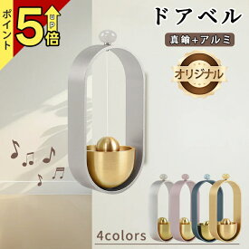 ドアベル 玄関チャイム【澄んだ音色・上品】ドアチャイム おしゃれ ドア 鈴 ★新しいデザイン★ 引き戸 玄関 鈴 真鍮 防犯チャイム アルミ製 店舗用 冷蔵庫ドア 開運【時間限定★送料無料】