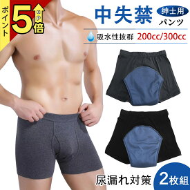 失禁パンツ 男性用 尿漏れパンツ 200CC 300CC 中失禁 対応 にょうもれ 男性用 パンツ 前開き【快適消臭 吸収量選べる】メンズ トランクス 紳士 綿 吸水パッド2枚組 抗菌 洗える ギフト