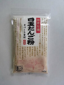 手作り素材国産有機白玉だんご粉150g ×2セット