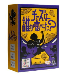 【送料無料】チーズは誰が食べた？
