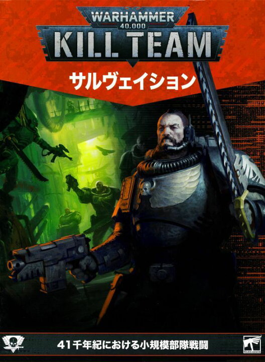楽天市場】[ウォーハンマー:40000] キルチーム：拡張セット サルヴェ  