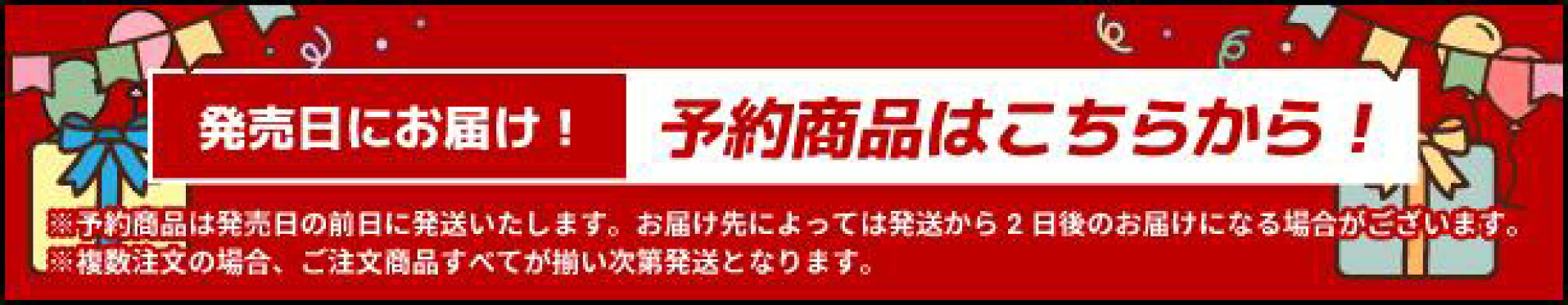 予約商品