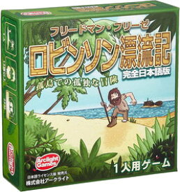 【送料無料】ロビンソン漂流記 完全日本語版 (Friday)　【ボードゲームまとめ買いクーポン対象】3点で10%OFF／5点以上で15%OFF