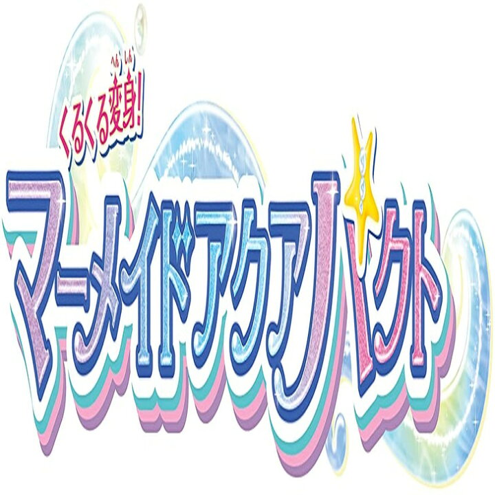 トロピカル ジュ プリキュア くるくる変身 マーメイドアクアパクト 売れ筋アイテムラン くるくる変身