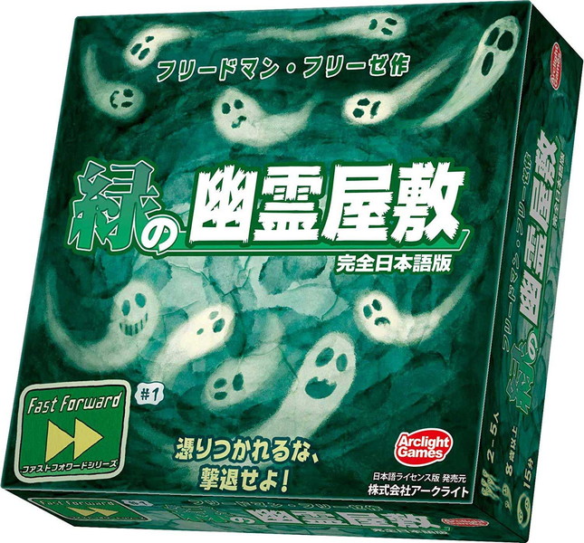緑の幽霊屋敷 完全日本語版