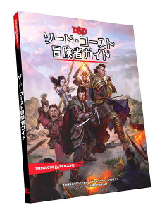 ダンジョンズ＆ドラゴンズ ソード・コースト冒険者ガイド 日本語版