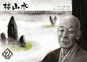 枯山水 新装版(ボードゲームまとめ買いで最大15%オフクーポン対象)対象期間:10/23 9:00-10/31 4:59