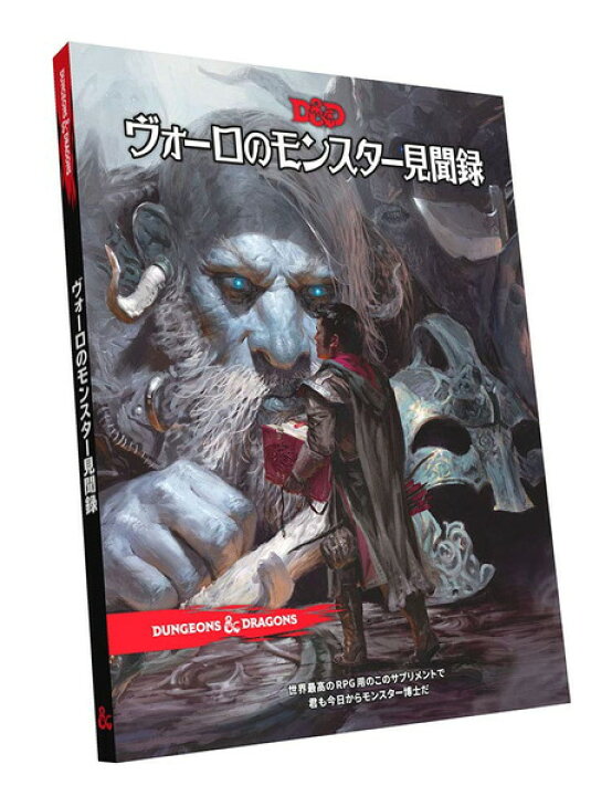 楽天市場】ダンジョンズ＆ドラゴンズ ヴォーロのモンスター見聞録 