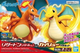 リザードン(バトルVer.)＆カイリュー VSセット 「ポケットモンスター」 ポケモンプラモコレクション No.43