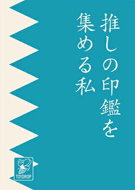 推しの印鑑を集める私