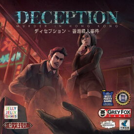 ディセプション（ボードゲームまとめ買いで最大15％オフクーポン対象）対象期間：2/6　21：30〜2/12　4：59