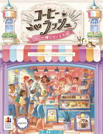 【ポイント5倍】コーヒーラッシュ：ご一緒にケーキも 日本語版（ボードゲームまとめ買いで最大15％オフク…