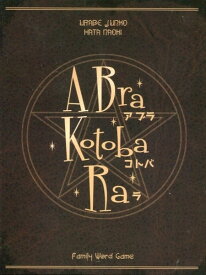 Abra-Kotoba-Ra アブラコトバラ