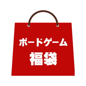 【11月下旬以降　降順発送】【50,000円福袋】バトンストア厳選!! ボードゲーム福袋 2026年