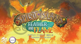 【ポイント5倍！】スピリット・アイランド 羽根と炎 日本語版（ボードゲームまとめ買いで最大15％オフクーポン対象）対象期間：4/8 20:00〜4/11　5：59