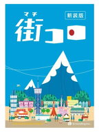 街コロ（新装版）（ボードゲームまとめ買いで最大15％オフクーポン対象）対象期間：10/14　19：00〜10/19…