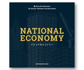 【送料込み】【2025年11月22日発売予約】ナショナルエコノミー