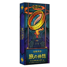 【送料込み】指輪物語 旅の仲間：トリックテイキングゲーム（ボードゲームまとめ買いで最大15％オフクーポン対象）対象期間：4/8 20:00〜4/11　5：59