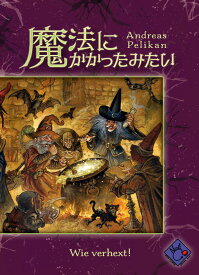 魔法にかかったみたい　ボードゲーム（ボードゲームまとめ買いで最大15％オフクーポン対象）対象期間：4/8 20:00〜4/11　5：59