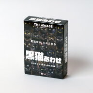 黒猫あわせ　　ボードゲーム（ボードゲームまとめ買いで最大15％オフクーポン対象）対象期間：10/14　19…