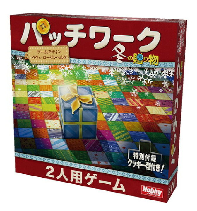 楽天市場 パッチワーク 冬の贈り物 日本語版 ボードゲーム バトンストア 楽天市場店