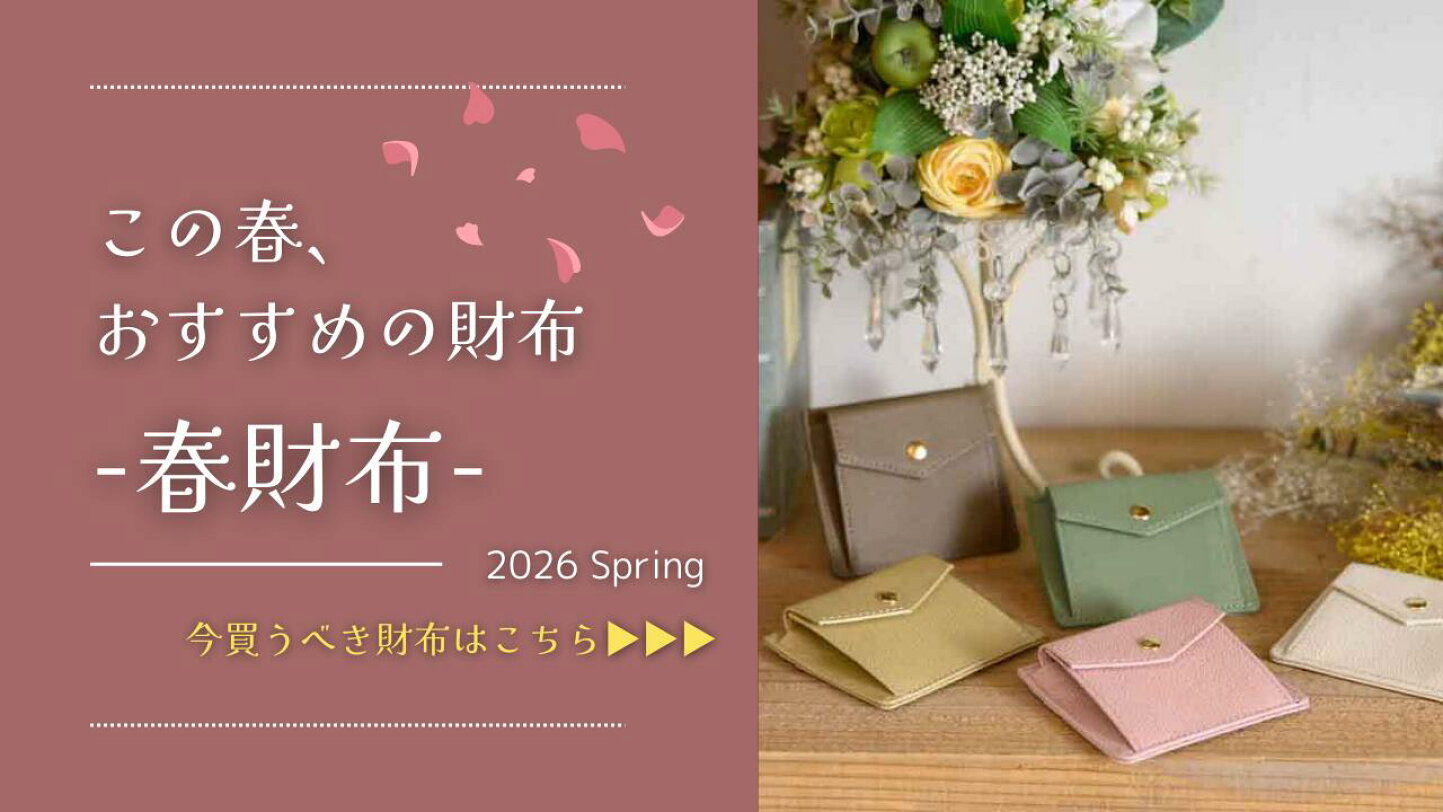 楽天市場 | BATON - 春財布はいつ買う？2026年に金運が上がる使い始め日