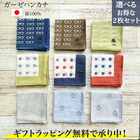 【メール便 送料無料】 日本製ガーゼハンカチ2枚セット 綿100% ガーゼ ハンカチ 50×50cm プレゼント エチケット ギフト メンズ クリスマス まわりと被らない 大きめ セット商品 原田織物 選べる お手拭き 吸水性抜群 父の日 無料ギフト ホワイトデー