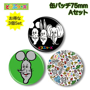 �Z�b�g���iA 100����Ɏ��ʃ��j��� �������䂤�� �ʃo�b�`75mm 3�Z�b�g �ǂ��Ԃ[�Y re-od-0002-set-a