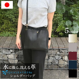 革 バッグ 軽い 日本製 ショルダーバッグ 水に強い 本革 アクアレザー サコッシュ スマホショルダー ラッピング プレゼント おしゃれ 斜め掛け お祝い クリスマス 軽い シンプル かわいい レディース ギフト 肩掛け 婦人 マルチバッグ 無地 送料無料 姫路レザー 牛革