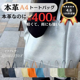 革 トートバッグ 軽い A4 本革なのに洗える！？ 約400gで超軽量！ 日本製 トートバッグ 水に強い アクアレザー 無地 雨の日に使える レザートート A4が入る レディース 卒業 入学 新生活 入社 新年度 牛革 アクアレザー メンズ ユニセックス 軽い シンプル