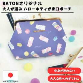 ハローキティ 日本製 がま口 コスメポーチ マシュマロ柄 アイボリー キティちゃん 大人 サニタリーポーチ marie more メアリーモア かわいい パープル mk-0050ma サンリオ メール便送料無料 オリジナルコラボ 大容量 軽い 大きく開く オリジナル