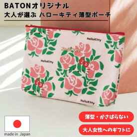 ハローキティ サンリオ 日本製 フラットポーチ 薔薇柄 マスクポーチ マスクケース サンリオ 大人 カワイイ かわいい marie more メアリーモア ピンク 通帳が入る 母子手帳ケース 保険証 診察券 小学生 中学生 小物入れオリジナル柄 メール便送料無料