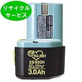 EB930H　ハイコーキ HIKOKI 日立 HITACHI　9.6Vバッテリー　電動工具リサイクル　リフレッシュ
