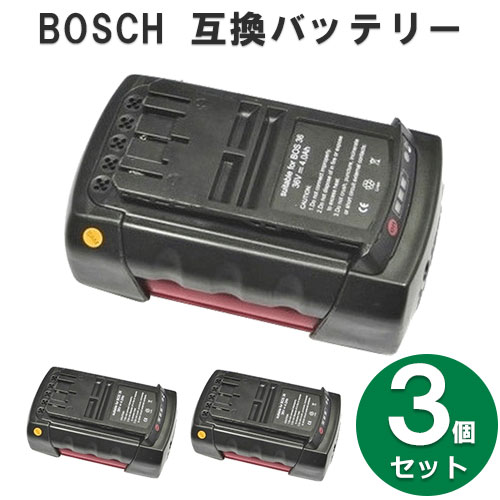 【価格と品質にこだわった互換バッテリー】【送料無料】 3個セット ボッシュ（BOSCH） 36V 2607336711 5Ah リチウムイオン電池 互換バッテリー 送料無料
