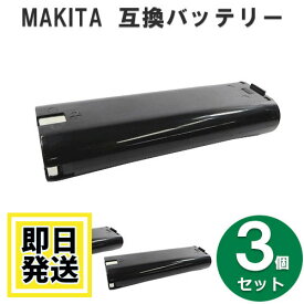 7000 マキタ makita 7.2V バッテリー 1500mAh ニッケル水素電池 3個セット 互換品
