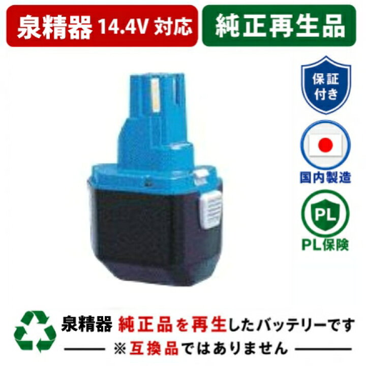 楽天市場】BP-70MH For 泉精器 14.4V純正バッテリーを再生（お預かりし 