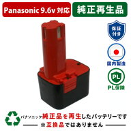 ★値下げしました★　EZ9080　For パナソニック panasonic national　9.6V純正バッテリーを再生（お預か…