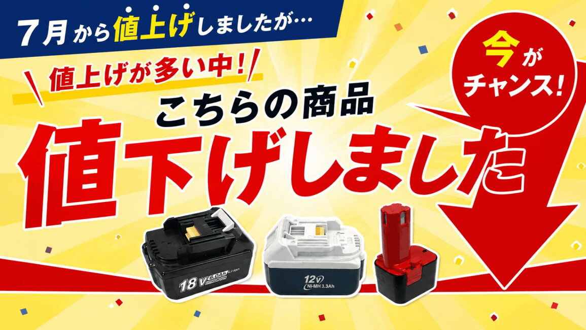 楽天市場 | バッテリー市場 - 値上げが続く今だからこそ！一部商品を 